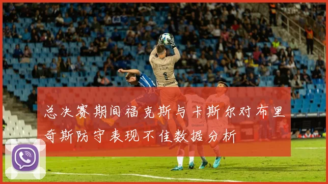 总决赛期间福克斯与卡斯尔对布里奇斯防守表现不佳数据分析
