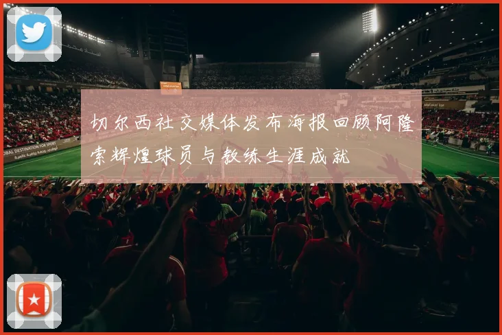 切尔西社交媒体发布海报回顾阿隆索辉煌球员与教练生涯成就