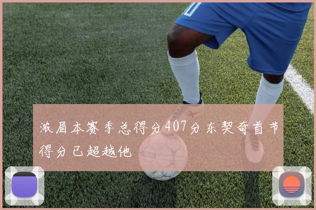 浓眉本赛季总得分407分东契奇首节得分已超越他