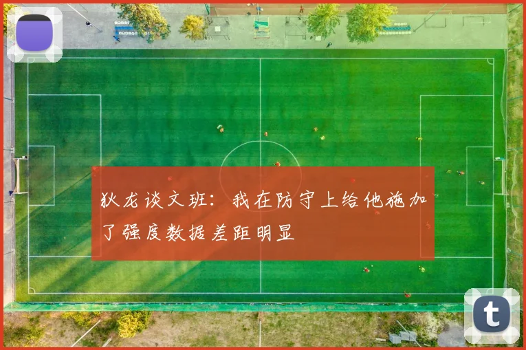 狄龙谈文班：我在防守上给他施加了强度数据差距明显