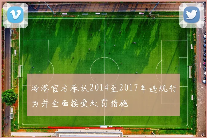 海港官方承认2014至2017年违规行为并全面接受处罚措施