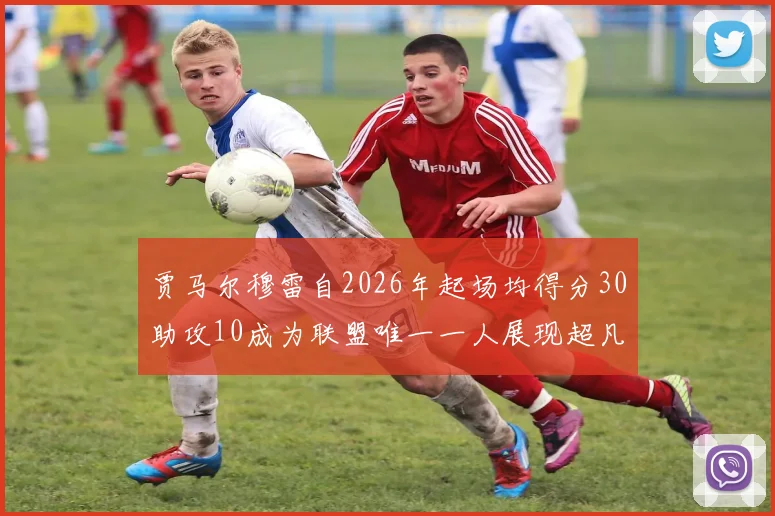 贾马尔穆雷自2026年起场均得分30助攻10成为联盟唯一一人展现超凡实力