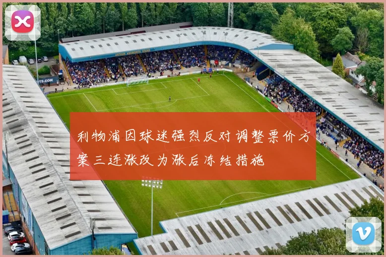 利物浦因球迷强烈反对调整票价方案三连涨改为涨后冻结措施