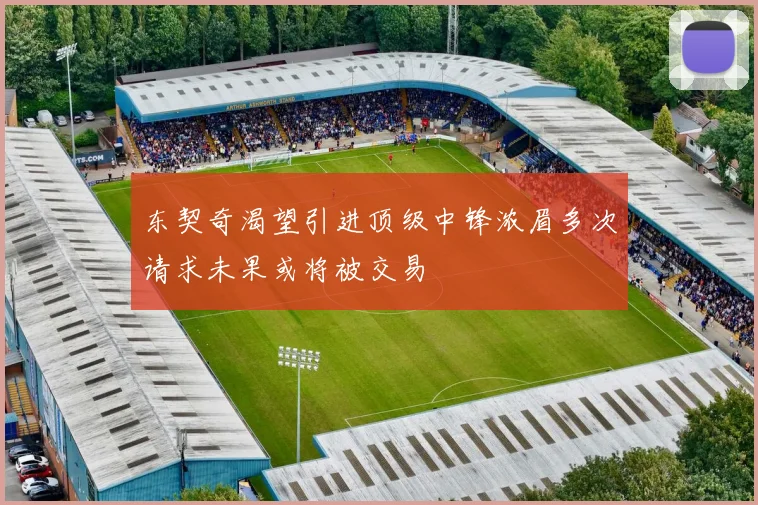 东契奇渴望引进顶级中锋浓眉多次请求未果或将被交易
