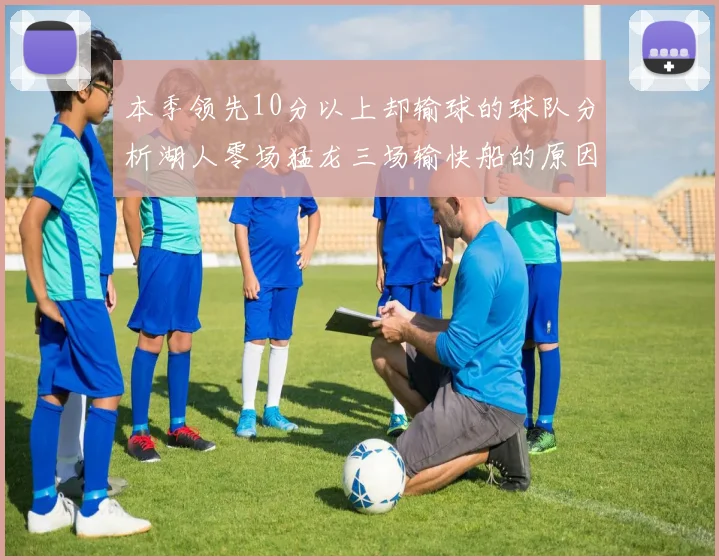 本季领先10分以上却输球的球队分析湖人零场猛龙三场输快船的原因