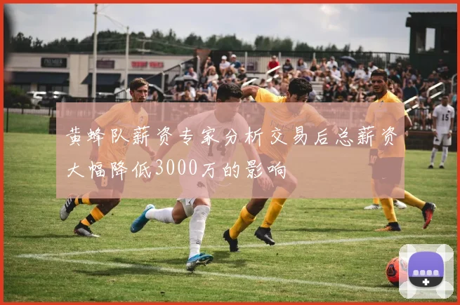 黄蜂队薪资专家分析交易后总薪资大幅降低3000万的影响