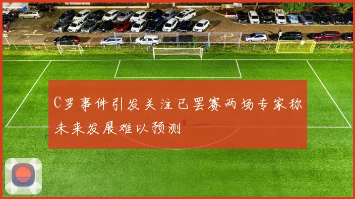 C罗事件引发关注已罢赛两场专家称未来发展难以预测