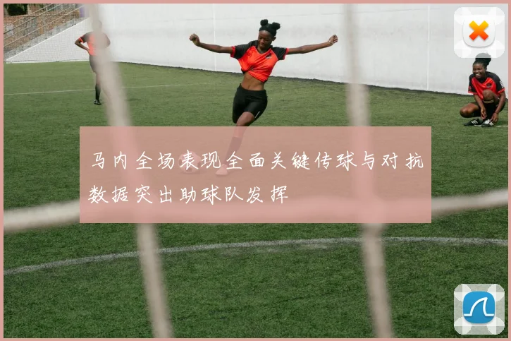 马内全场表现全面关键传球与对抗数据突出助球队发挥